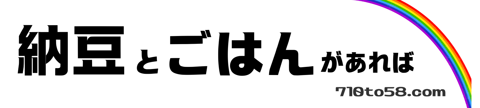 納豆とごはんがあれば